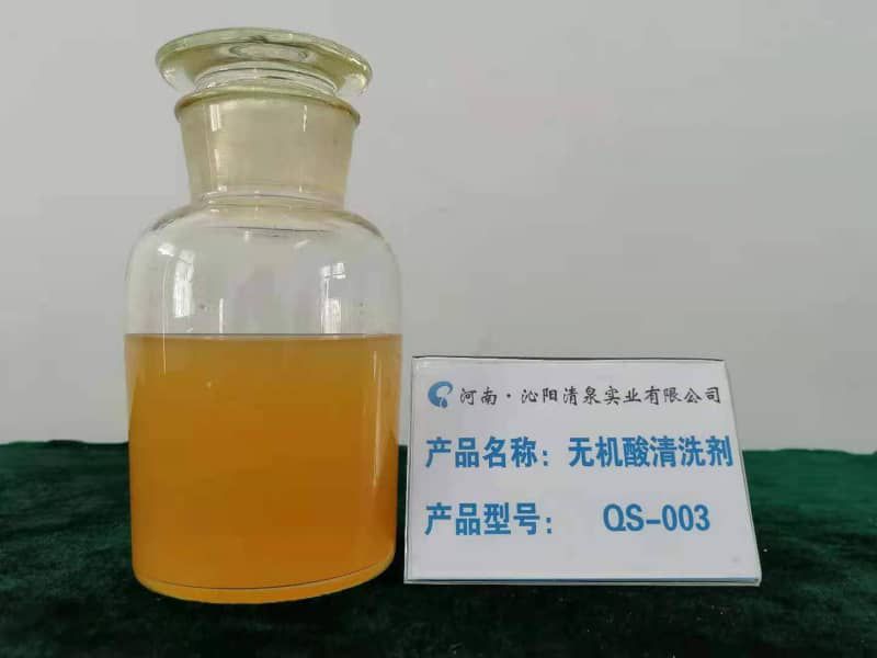 无机酸清洗剂  QS-003